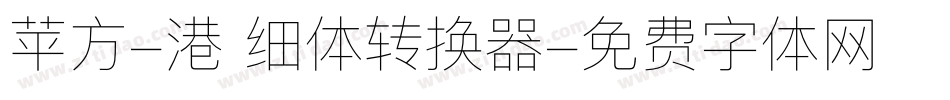 苹方-港 细体转换器字体转换